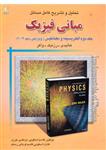 کتاب تشریح مبانی فیزیک الکتریسیته و مغناطیس 2 هالیدی (10)