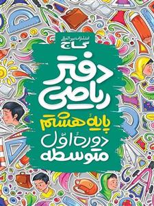 دفتر ریاضی پایه هشتم گاج