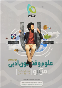 کتاب میکرو علوم و فنون ادبی دوازدهم گاج