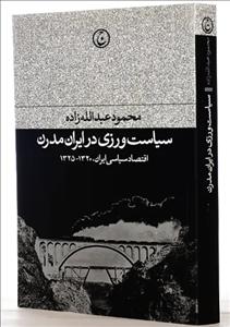 کتاب سیاست ورزی در ایران مدرن | محمود عبدالله زاده