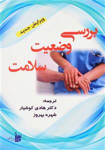 کتاب بررسی وضعیت سلامت