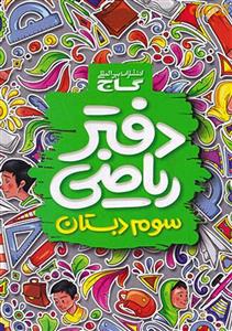 دفتر ریاضی سوم دبستان گاج