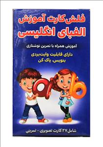 فلش کارت آموزش الفبای انگلیسی | اندیشه کهن