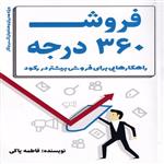 کتاب فروش 360 درجه انتشارات کلید آموزش