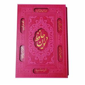 کتاب دیوان حافظ صورتی رنگ قابدار نفیس انتشارات راه بیکران