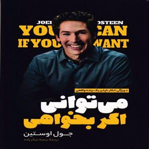کتاب می توانی اگر بخواهی