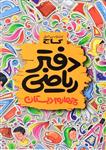 دفتر ریاضی چهارم دبستان گاج