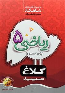کتاب شاهکار ریاضی پنجم (5) دبستان کلاغ سپید