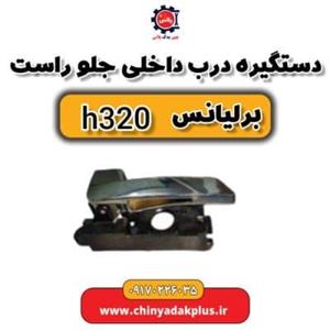 دستگیره داخلی جلو راست برلیانس H320 