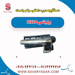 دستگیره داخلی جلو راست برلیانس H320 
