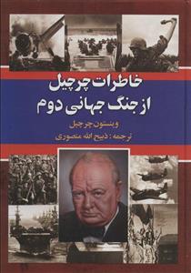 کتاب خاطرات چرچیل از جنگ جهانی دوم 3 جلدی ،ذبیح الله منصوری انتشارات نگارستان 