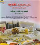 کتاب دایره المعارف تغذیه درمانی خانگی انتشارات زرقلم