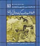 کتاب دایره المعارف گیاه درمانی ایرانی ( مسائل جنسی ، زناشویی و ازدواج) انتشارات حافظ نوین