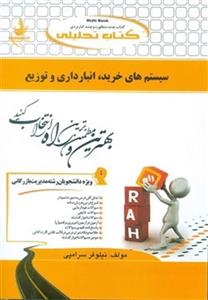 سیستم های خرید انبارداری و توزیع