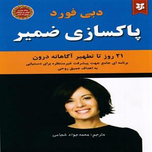 کتاب پاکسازی ضمیر انتشارات نیک فرجام