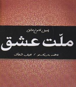 کتاب ملت عشق انتشارات نبض دانش