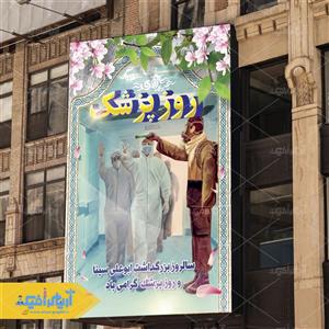 طرح لایه باز بنر روز پزشک 3222