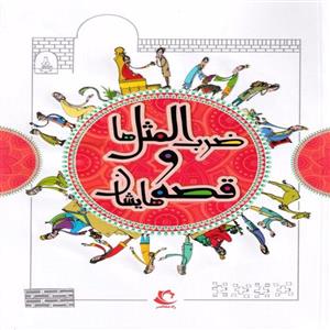 کتاب ضرب المثل ها و قصه هایشان مجموعه سوم انتشارات راه معاصر