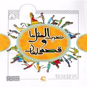 کتاب ضرب المثل ها و قصه هایشان مجموعه دوم انتشارات راه معاصر