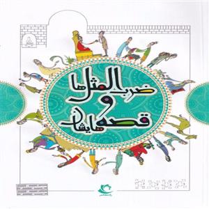 کتاب ضرب المثل ها و قصه هایشان مجموعه یکم انتشارات راه معاصر