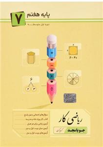 کتاب ریاضی کار هفتم جویا مجد