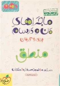 کتاب ماجراهای من و درسام منطق دهم خیلی سبز