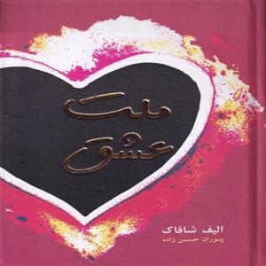 کتاب ملت عشق جلد سخت رقعی انتشارات نبض دانش