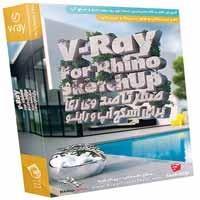 آموزش V-ray برای اسکچ آپ و راینو-آریاگستر-۷۵۰۰۰