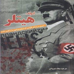 کتاب آدولف هیتلر انتشارات نبض دانش