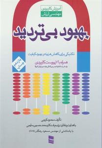 کتاب بهبود بی تردید (آموزش کاربردی مهندسی ارزش) - اثر محمود کریمی - نشر رسا