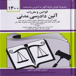 کتاب قوانین و مقررات آئین دادرسی مدنی 1400 انتشارات دیدآور 