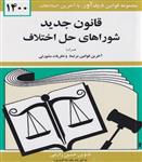 کتاب قانون جدید شوراهای حل اختلاف 1400 انتشارات دیداور