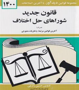 کتاب قانون جدید شوراهای حل اختلاف 1400 انتشارات دیداور 