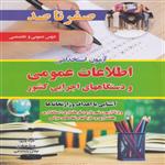 کتاب آزمون استخدامی صفر تا صد اطلاعات عمومی و دستگاههای اجرایی کشور انتشارات تفکر ناب