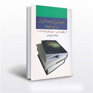 کتاب آموزش ترجمه قرآن برای همه انتشارات آوای قرآن 