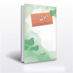 کتاب عرفان برتر ابوالفضل بهرام پور انتشارات آوای قرآن