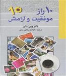 کتاب 10 راز موفقیت و آرامش انتشارات ییلاق یاران