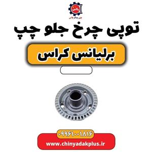 توپی چرخ جلو برلیانس کراس