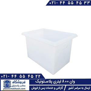 وان صنعتی پلاستونیک (800 لیتر / PL)