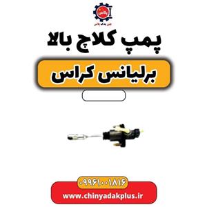 پمپ کلاچ بالا برلیانس کراس