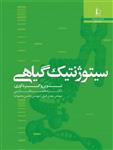 فایل پی دی اف سیتوژنتیک گیاهی انتشارات دانشگاه فردوسی مشهد 