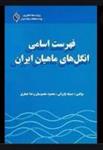 فایل پی دی اف فهرست اسامی انگل های ماهیان ایران انتشارات مرکز شیلات 