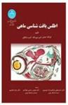 فایل پی دی اف اطلس بافت شناسی ماهی انتشارات دانشگاه تهران
