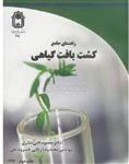 فایل پی دی اف راهنمای جامع کشت بافت گیاهی انتشارات دانشگاه بوعلی سینا