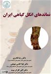 فایل پی دی اف نماتدهای ایران انتشارات آموزش ترویج کشاورزی