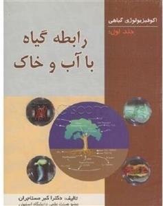 فایل پی دی اف رابطه گیاه با آب و خاک جلد 1 انتشارات بینش آزادگان 