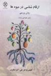فایل پی دی اف ارقام شناسی در میوه ها روش بررسی انتشارات دانشگاه کردستان