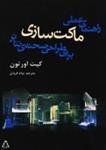 فایل پی دی اف راهنمای عملی ماکت سازی برای طراحی صحنه تئاتر انتشارات افراز