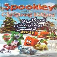 کارتون اسپکلی وبچه گربه های کریسمس