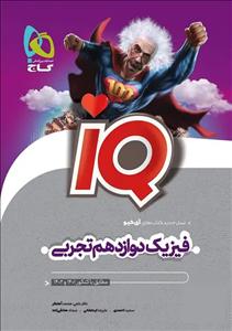 کتاب آی کیو IQ فیزیک دوازدهم تجربی گاج